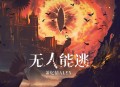 萧忆情Alex、永夜降临《无人能逃》[无损flac|320K高品质MP3]网盘下载