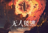 萧忆情Alex、永夜降临《无人能逃》[无损flac|320K高品质MP3]网盘下载