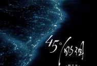 格子兮《45°的泪》[无损FLAC|320K高品质MP3]网盘下载
