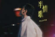 step.jad依加《半情歌》[FLAC/MP3-320K]网盘下载