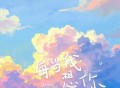 郑杰伦《每当我想你》[FLAC/MP3-320K]网盘下载