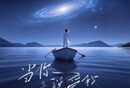 坠.《当你说爱我》[FLAC/MP3-320K]网盘下载