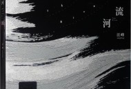 汪峰2015年专辑《河流》[无损flac]网盘下载