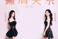 BY2《撇清关系》[FLAC/MP3-320K]网盘下载