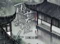 SING女团《雨暮醉佳人》[无损FLAC|320K高品质MP3]网盘下载