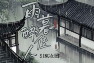SING女团《雨暮醉佳人》[无损FLAC|320K高品质MP3]网盘下载