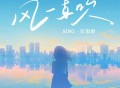 SING-宗思雨《风一直吹》[无损FLAC|320K高品质MP3]网盘下载