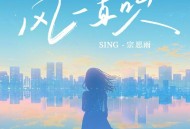 SING-宗思雨《风一直吹》[无损FLAC|320K高品质MP3]网盘下载