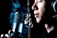 赵鹏2011年专辑《低音共鸣》[FLAC/MP3-320K]网盘下载