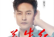 云飞《花牛红》[无损FLAC|320K高品质MP3]网盘下载