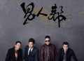男人帮同名音乐专辑《男人帮》[无损flac]网盘下载