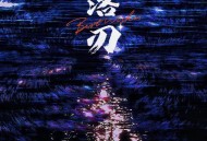 尹昔眠《落刃》[FLAC/MP3-320K]网盘下载