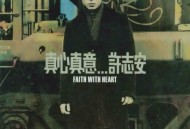 许志安1999年专辑《真心真意》[无损flac]网盘下载