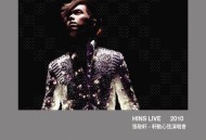 张敬轩2010年《轩动心弦演唱会》[无损flac]网盘下载