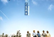 五月天2001年专辑《候鸟》[无损flac|320K高品质MP3]网盘下载
