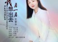 王爱华《我想出去看一看》[无损flac|320K高品质MP3]网盘下载