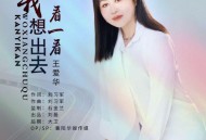王爱华《我想出去看一看》[无损flac|320K高品质MP3]网盘下载