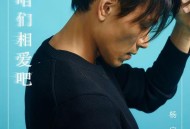 杨宗纬《咱们相爱吧》[无损FLAC|320K高品质MP3]网盘下载