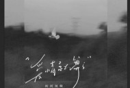 柯柯柯啊《爱情就算了》[无损flac|320K高品质MP3]网盘下载