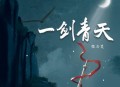 指尖笑《一剑青天》[无损flac]网盘下载