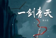 指尖笑《一剑青天》[无损flac]网盘下载