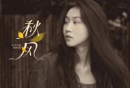 四熹丸子《秋风》[FLAC/MP3-320K]网盘下载
