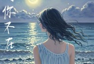 小蓝背心《可你不在》[无损FLAC|320K高品质MP3]网盘下载