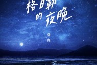 韩红《格日勒的夜晚》[无损flac|320K高品质MP3]网盘下载