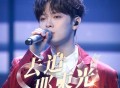 尤长靖《去追那束光》[无损FLAC|320K高品质MP3]网盘下载