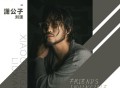 潇公子（刘潇）《朋友无敌》[FLAC/MP3-320K]网盘下载