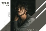 潇公子（刘潇）《朋友无敌》[FLAC/MP3-320K]网盘下载