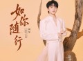 周深《如你随行》[FLAC/MP3-320K]网盘下载