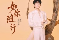 周深《如你随行》[FLAC/MP3-320K]网盘下载