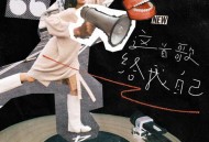 阿肆《这首歌给我自己》[无损FLAC|320K高品质MP3]网盘下载