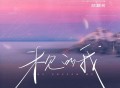 陈麒名《未见的我 (The Unseen Me)》[FLAC/MP3-320K]网盘下载