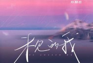 陈麒名《未见的我 (The Unseen Me)》[FLAC/MP3-320K]网盘下载