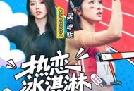 吴艳妮《热恋冰淇淋》[FLAC/MP3-320K]网盘下载