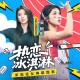 吴艳妮《热恋冰淇淋》[FLAC/MP3-320K]网盘下载