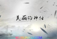 韩红&孙楠《美丽的神话》[无损flac]网盘下载