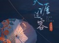 魏玉慧《天涯过客》[FLAC/MP3-320K]网盘下载