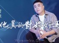 付豪《他真的对你好吗》[无损flac]网盘下载