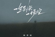 张艺迈《一生到头一场空》[FLAC/MP3-320K]网盘下载