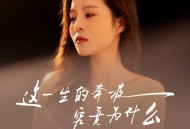 孙茹雪《这一生的奔波究竟为什么》[FLAC/MP3-320K]网盘下载