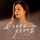 孙茹雪《这一生的奔波究竟为什么》[FLAC/MP3-320K]网盘下载