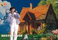 周深《小美满》[无损flac]网盘下载