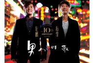 左麟右李2013年专辑《男人的歌》[无损flac]网盘下载