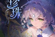 洛天依《珍珠》[FLAC/MP3-320K]网盘下载