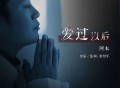 阿木《爱过以后》[FLAC/MP3-320K]网盘下载