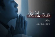 阿木《爱过以后》[FLAC/MP3-320K]网盘下载