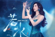 邓寓君(等什么君)《若水》[FLAC/MP3-320K]网盘下载